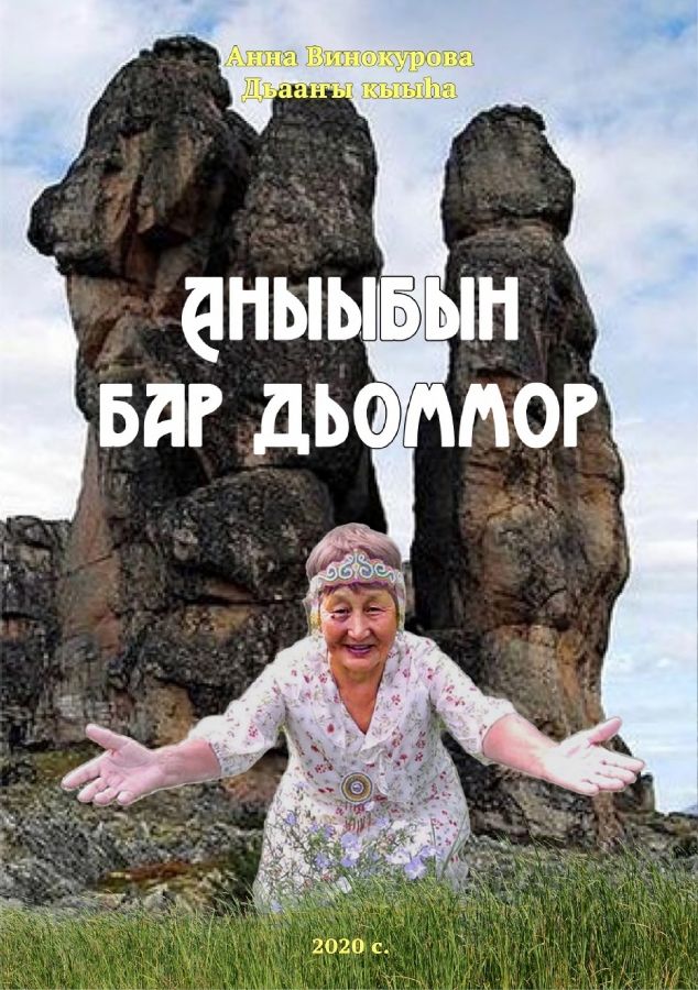 Обложка Аныыбын бар дьоммор